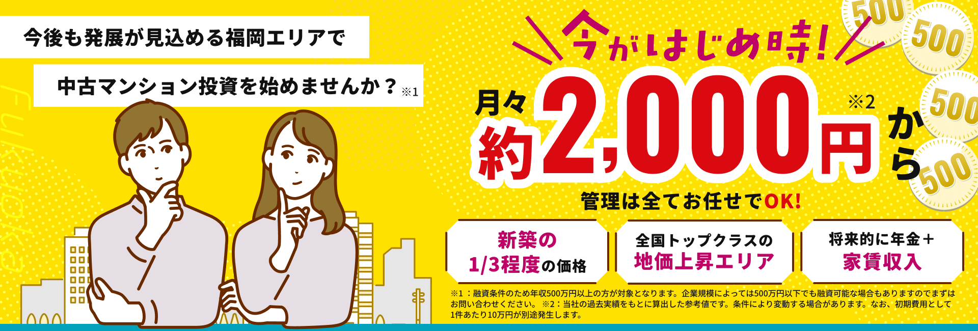 今後も発展が見込める福岡エリアで中古マンション投資を始めませんか？月々2,000円から