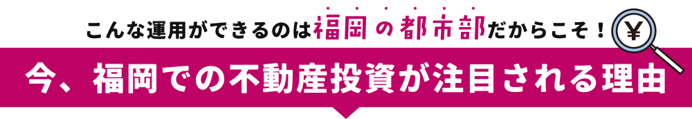 今、福岡での不動産投資が注目される理由