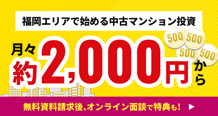今がはじめ時！ 福岡エリアで始める中古マンション投資 / 月々約2,000円から /.  無料資料請求後、オンライン面談で特典も/ 詳しくはこちら